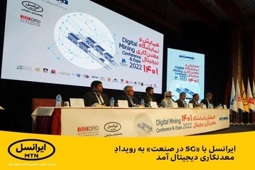 ایرانسل با ۵G در صنعت به رویداد معدنکاری دیجیتال آمد