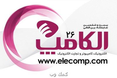 بیست و ششمین نمایشگاه الکامپ آبان ماه