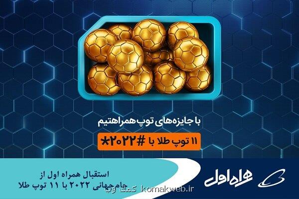 استقبال همراه اول از جام جهانی ۲۰۲۲ با ۱۱ توپ طلا