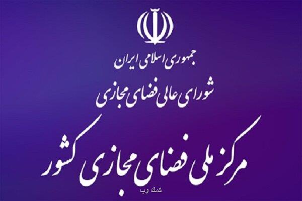 مروری بر شرح وظایف دبیر شورا و رئیس مرکز ملی فضای مجازی