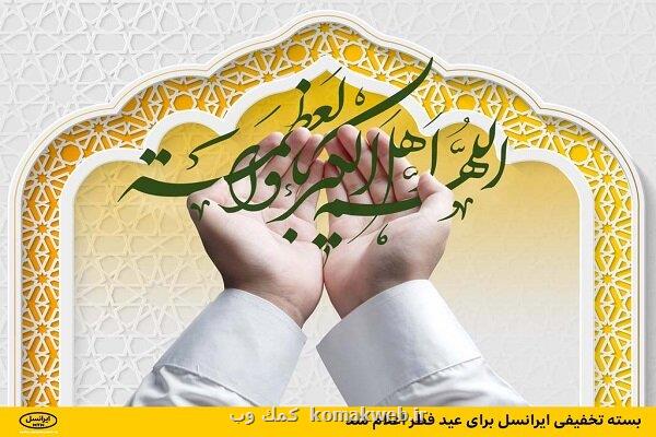 بسته تخفیفی ایرانسل برای عید فطر