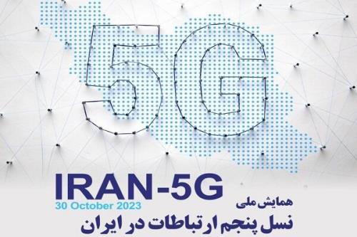 همایش ملی نسل پنجم ارتباطات در ایران برگزار شد