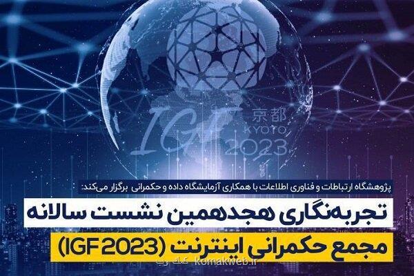 برگزاری نشست سالانه مجمع حکمرانی اینترنت 2023