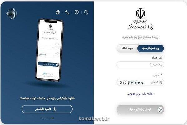تعداد کاربران پنجره ملی دولت هوشمند از ۴۰ میلیون نفر عبور کرد