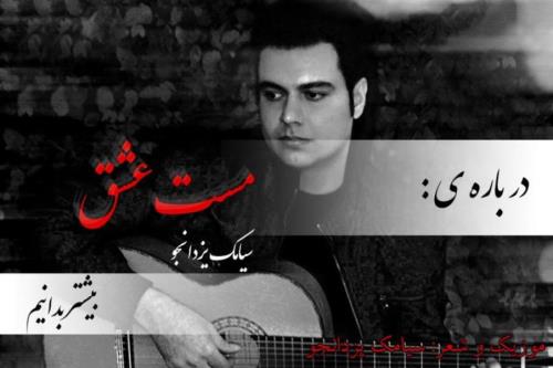مست عشق سیامک یزدانجو