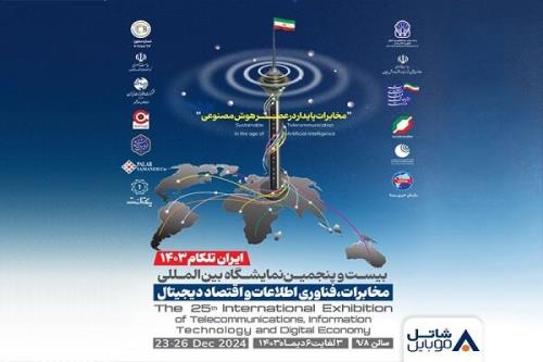 حضور شاتل موبایل در بیست و پنجمین نمایشگاه بین المللی تلکام تهران