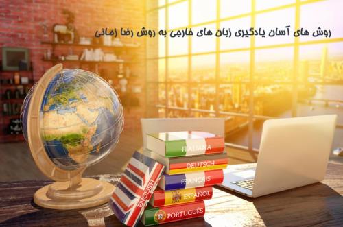 روش های آسان یادگیری زبان های خارجی به روش رضا زمانی