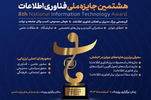 هشتمین دوره جایزه ملی فناوری اطلاعات برگزار می گردد