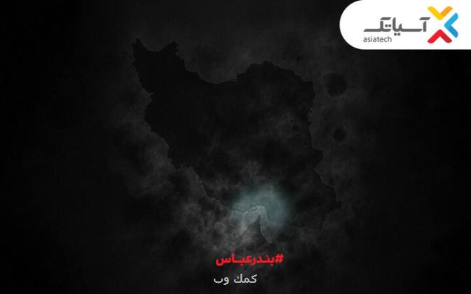 ۱۰ گیگ اینترنت مجانی برای بندرعباسی ها همدلی به سبک آسیاتک
