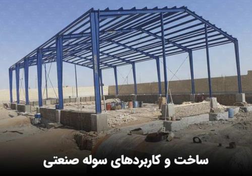 ساخت سوله صنعتی