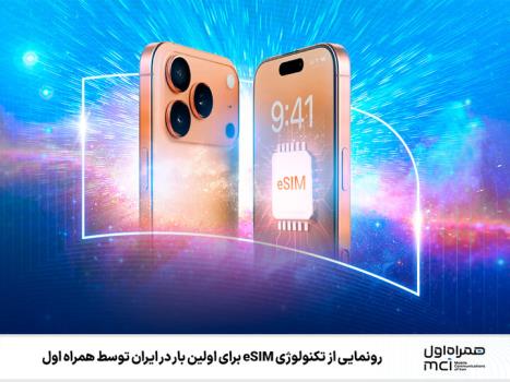 رونمایی از تکنولوژی eSIM برای نخستین بار در ایران توسط همراه اول