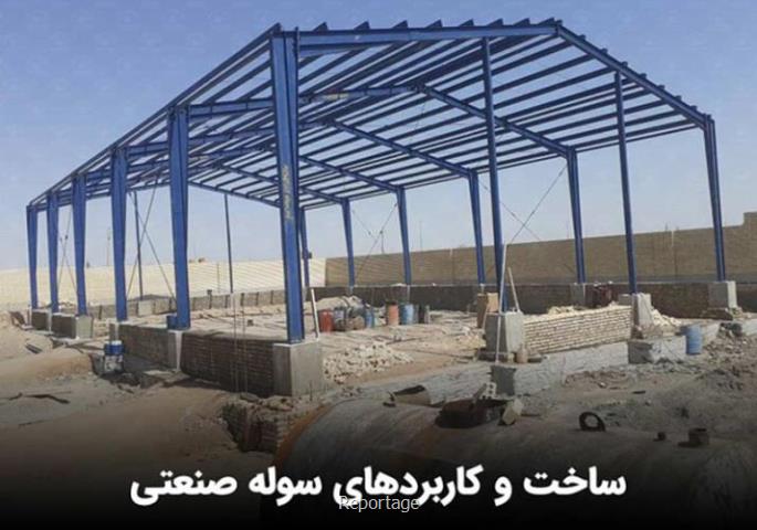 ساخت سوله صنعتی