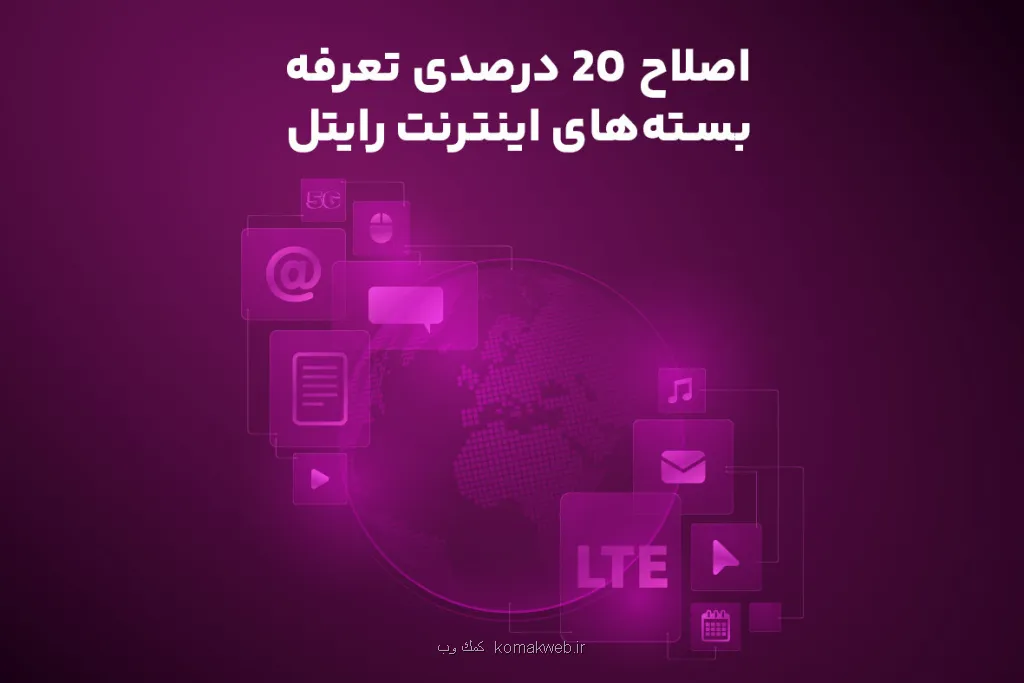 اصلاح 20 درصدی تعرفه بسته های اینترنت رایتل